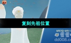 《光遇》2023年9月7日复刻先祖位置