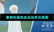 《光遇》2023年9月7日复刻先祖兑换图