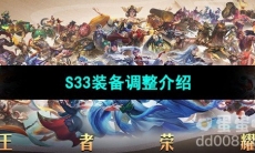 《王者荣耀》S33装备调整介绍