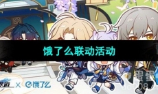 《崩坏星穹铁道》饿了么联动活动介绍