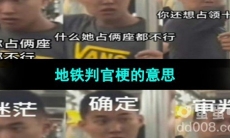 《抖音》地铁判官梗的意思介绍