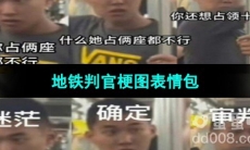 《抖音》地铁判官梗图表情包分享