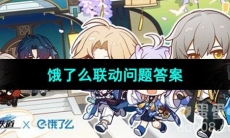 《崩坏星穹铁道》饿了么联动问题答案