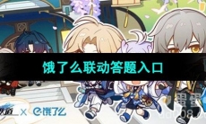 《崩坏星穹铁道》饿了么联动答题入口