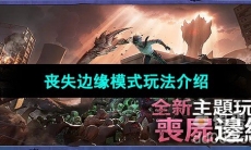 《地铁逃生》丧失边缘模式玩法介绍