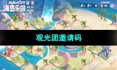 《王者荣耀》观光团邀请码