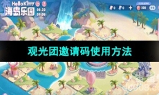 《王者荣耀》观光团邀请码使用方法