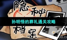 《隐秘的档案》孙明悟的葬礼通关攻略