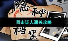 《隐秘的档案》目击证人通关攻略