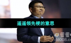 《抖音》遥遥领先梗的意思介绍