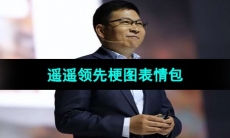 《抖音》遥遥领先梗图表情包分享