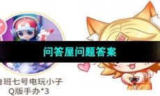 《王者荣耀》妲己宝宝的问答屋问题答案