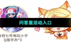 《王者荣耀》妲己宝宝的问答屋活动入口