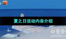 《光遇》2023夏之日活动内容介绍