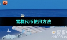《光遇》2023雪糕代币使用方法