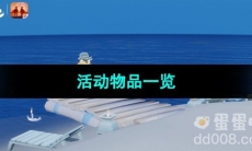 《光遇》2023夏之日活动物品一览