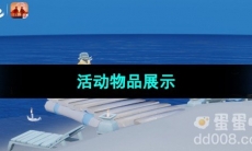 《光遇》2023夏之日活动物品展示