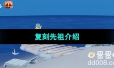 《光遇》2023夏之日活动复刻先祖介绍
