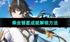 《崩坏星穹铁道》乘坐彗星成就解锁方法