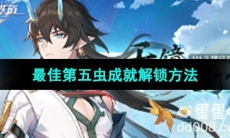 《崩坏星穹铁道》最佳第五虫成就解锁方法