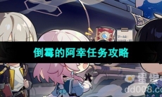 《崩坏星穹铁道》倒霉的阿幸任务攻略