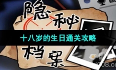 《隐秘的档案》十八岁的生日通关攻略