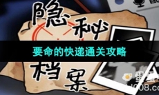 《隐秘的档案》要命的快递通关攻略