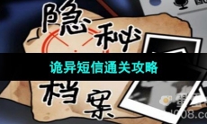 《隐秘的档案》诡异短信通关攻略