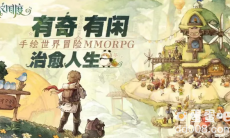 《森之国度手游》职业推荐