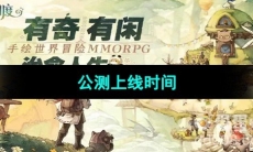 《森之国度手游》公测上线时间介绍