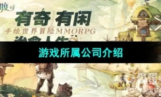 《森之国度手游》游戏所属公司介绍