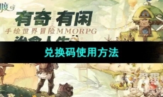 《森之国度手游》兑换码使用方法