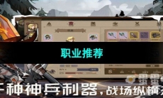 《时间之钥手游》职业推荐