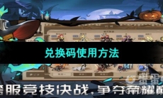 《时间之钥手游》兑换码使用方法