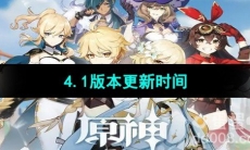 《原神》4.1版本更新时间介绍