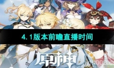 《原神》4.1版本前瞻直播时间介绍