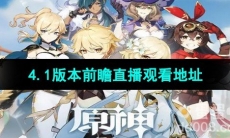 《原神》4.1版本前瞻直播观看地址