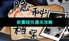 《隐秘的档案》前妻现任通关攻略