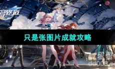 《崩坏星穹铁道》只是张图片成就攻略