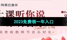 《网易云音乐》2023教师资格证免费领一年入口