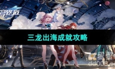 《崩坏星穹铁道》三龙出海成就攻略