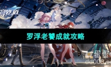 《崩坏星穹铁道》罗浮老饕成就攻略