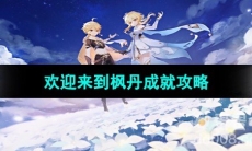 《原神》欢迎来到枫丹成就攻略