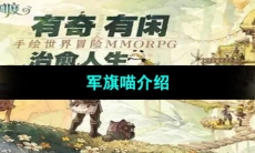 《森之国度手游》军旗喵介绍