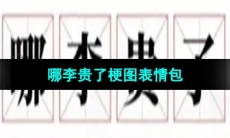 《抖音》哪李贵了梗图表情包分享