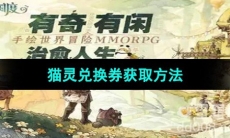 《森之国度手游》猫灵兑换券获取方法