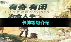 《森之国度手游》卡牌等级介绍