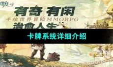 《森之国度手游》卡牌系统详细介绍