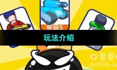 《吃一口拉一坨》玩法介绍