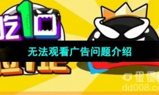 《吃一口拉一坨》无法观看广告问题介绍